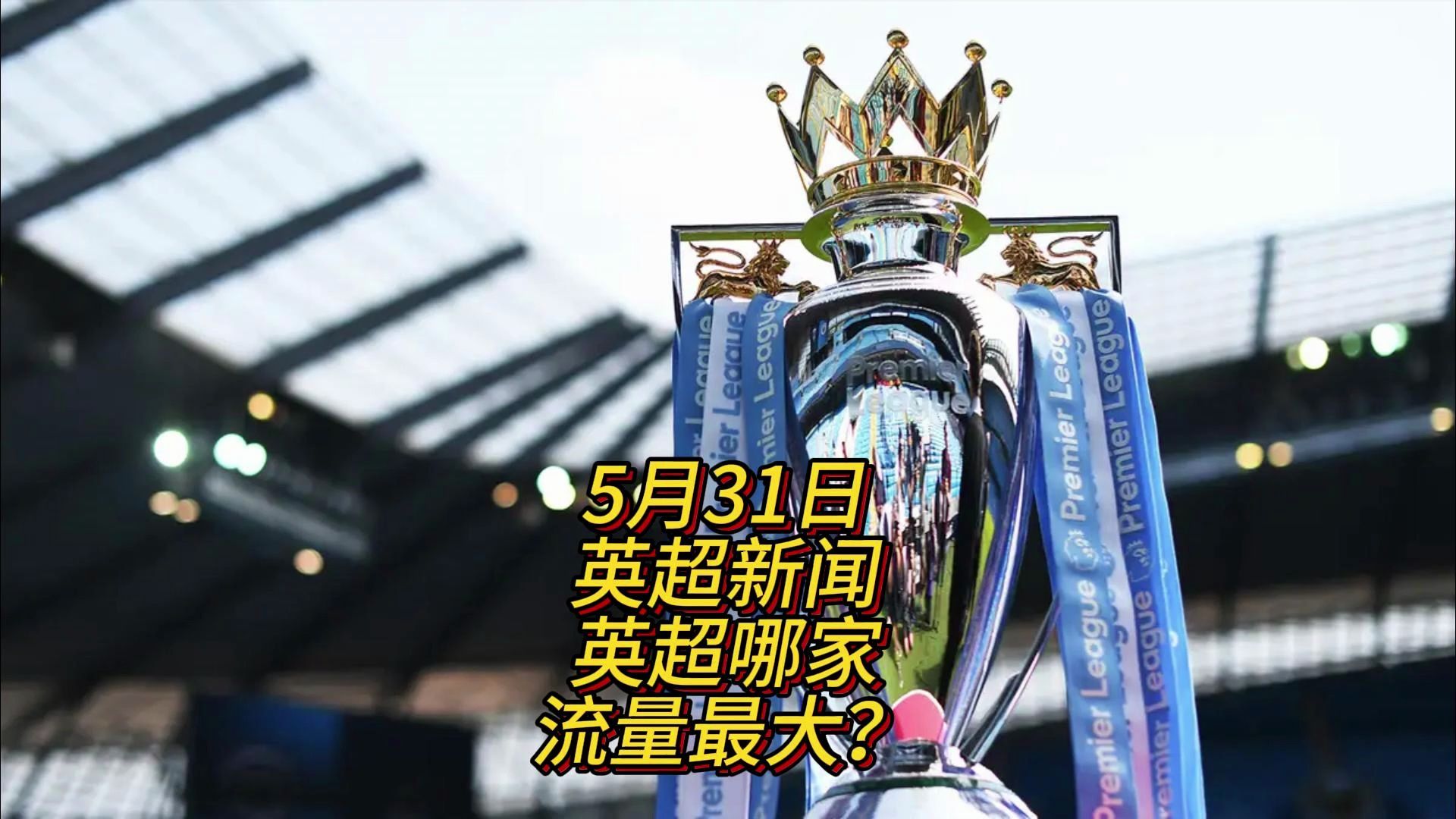 英格兰赛场
